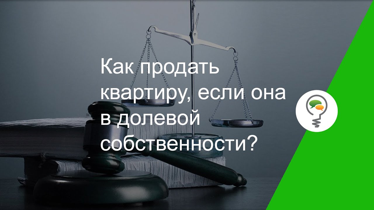 Секреты успешной продажи квартиры с долями