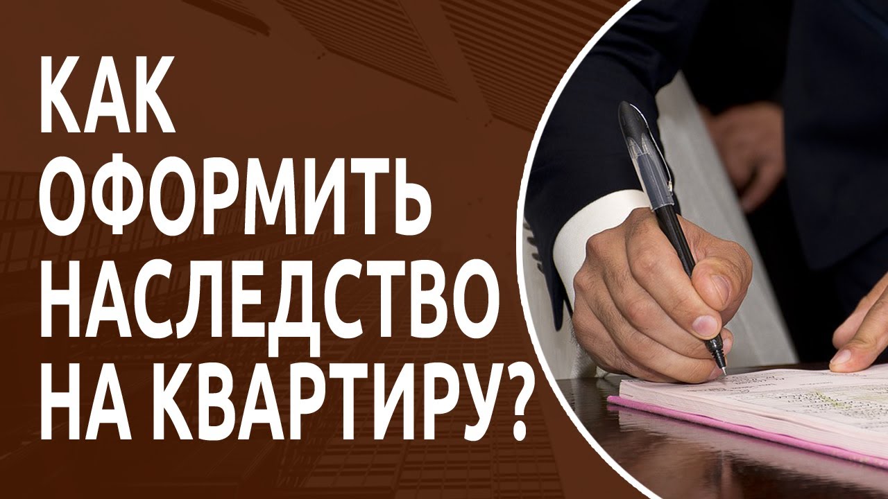 Перечень документов при продаже квартиры по наследству