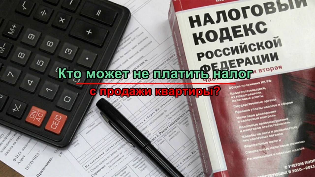 Кто освобождается от уплаты налога с продажи квартиры?