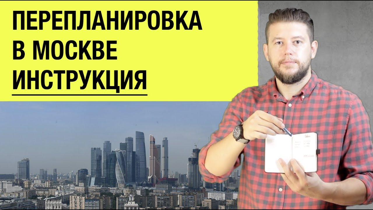 Согласование перепланировки квартиры в Москве - пошаговая инструкция