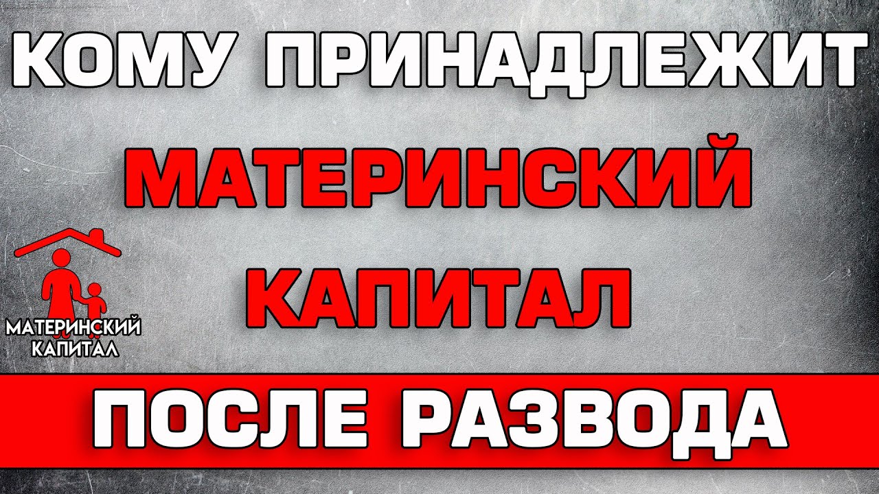 Кто имеет право на материнский капитал при разводе - законодательство России