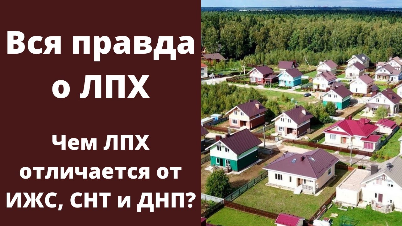 Расшифровка термина земля ЛПХ